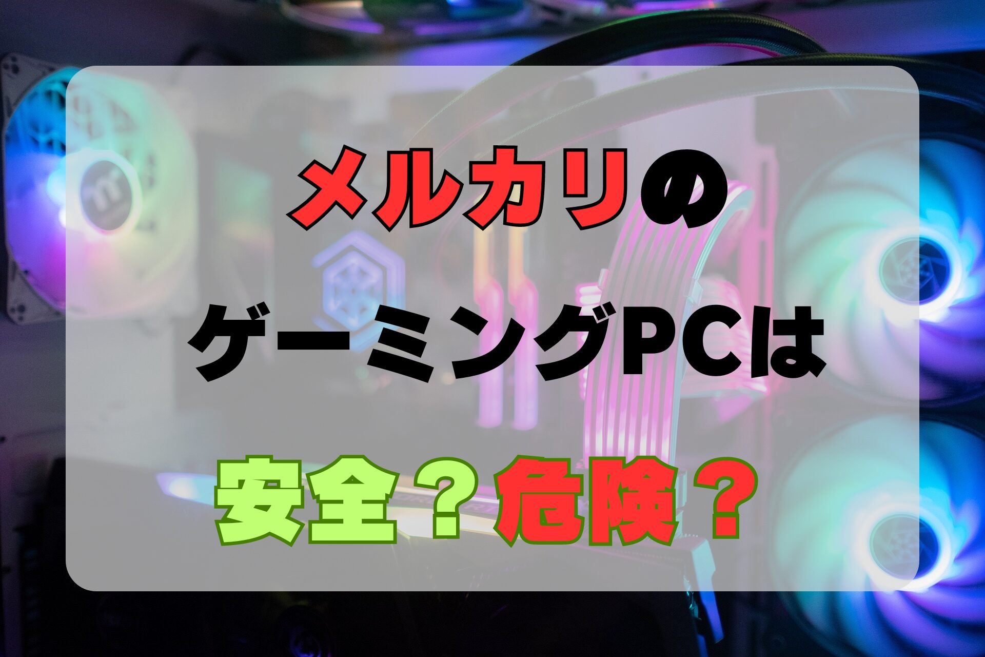 格安ゲーミングPC/i7 4770/gtx1060 でかける /Windows11/SSD