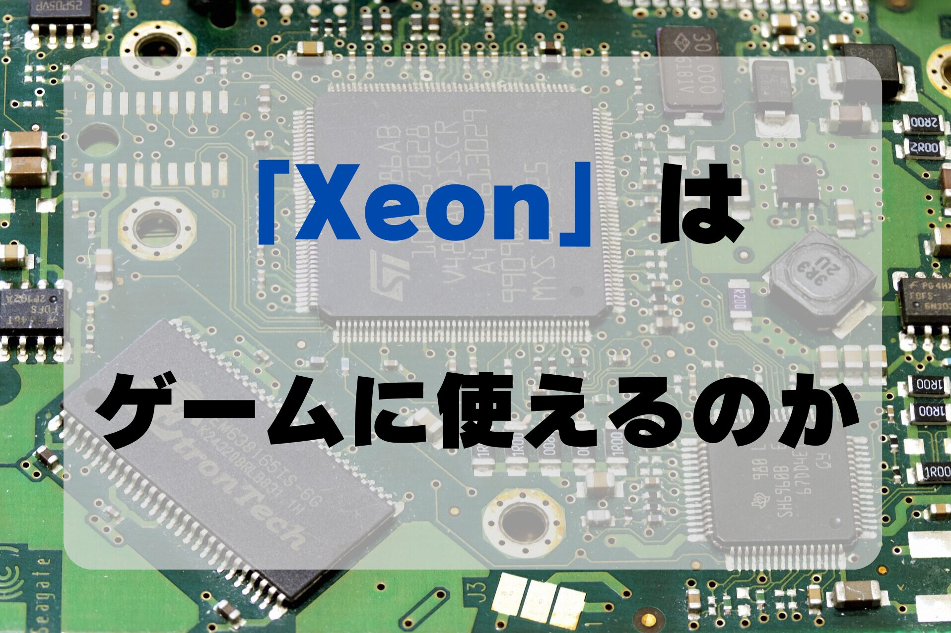 解説】メルカリなどでよく見る「Xeon」はゲームに使えるのか 