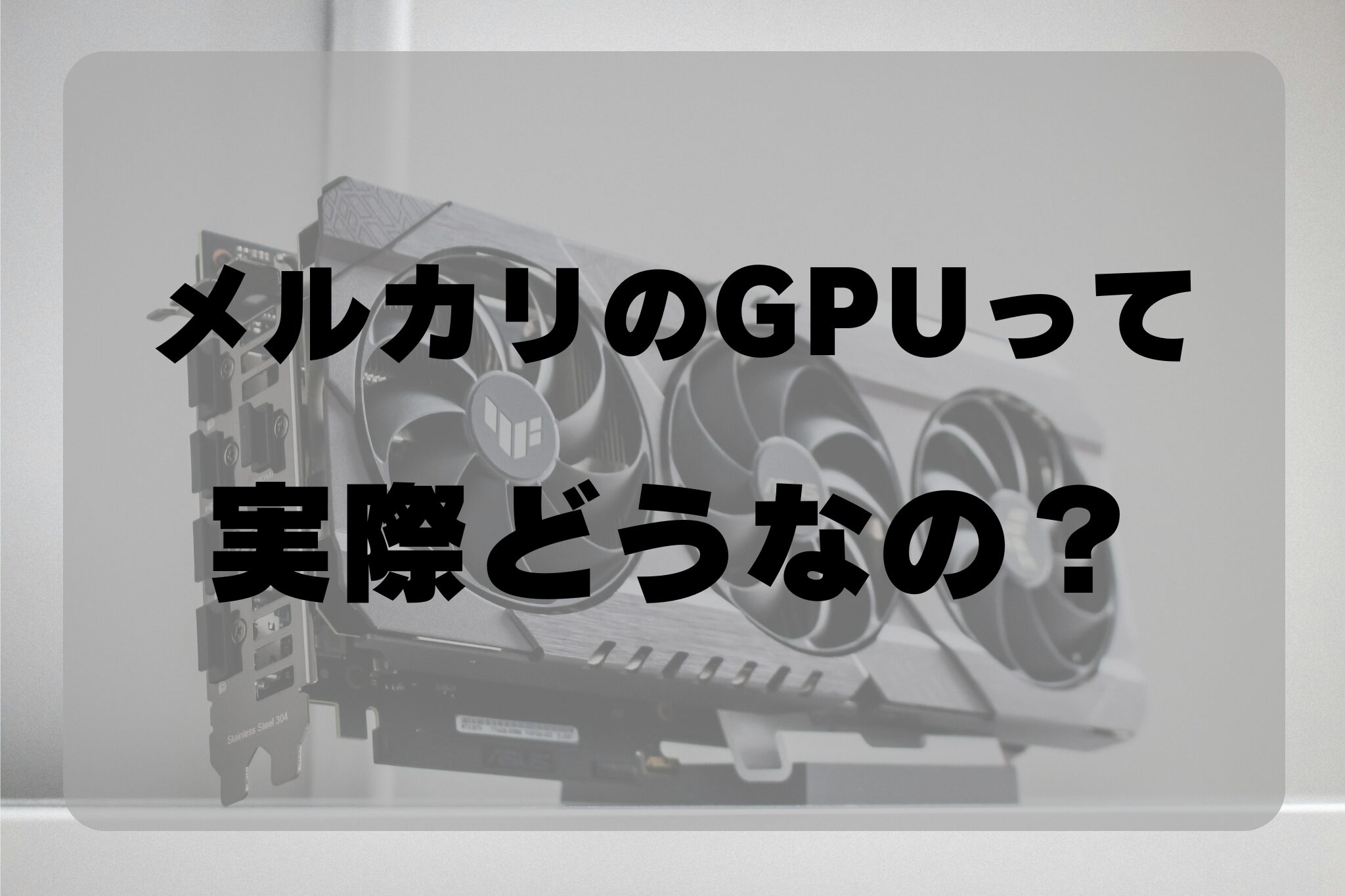 実際に買ってみた】メルカリでグラフィックボードを買うのはあり？なし？ | ひつじんTech